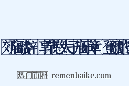 郊庙歌辞·享节愍太子庙乐章·登歌酌鬯是什么意思的图片